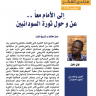 اإ الأمام مع ًا .. عن و حول ثورة السوداني